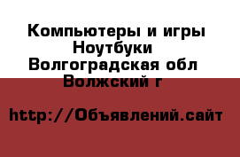 Компьютеры и игры Ноутбуки. Волгоградская обл.,Волжский г.